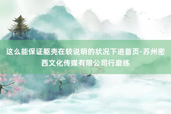 这么能保证躯壳在较说明的状况下进首页-苏州密西文化传媒有限公司行磨练