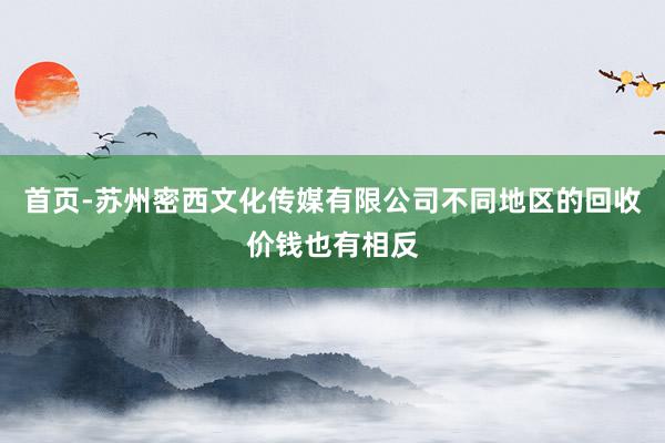 首页-苏州密西文化传媒有限公司不同地区的回收价钱也有相反