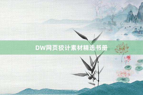 DW网页狡计素材精选书册